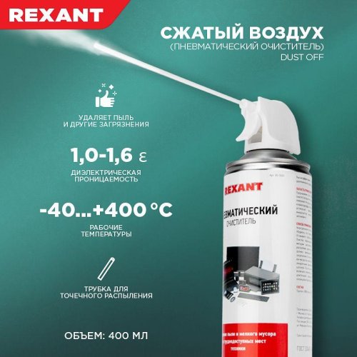 Очиститель пневматический высокого давления DUST OFF 400мл Rexant 85-0001 фото 2